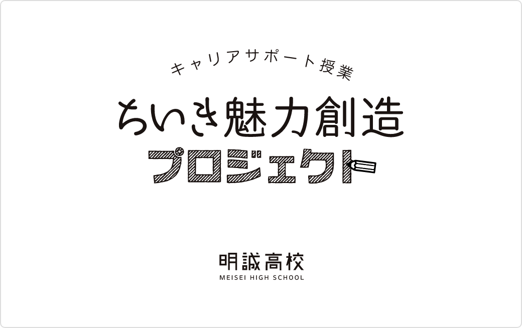 益田永島学園 明誠高等学校 時代の変化に対応できる真に役立つ人財の育成 を目指します