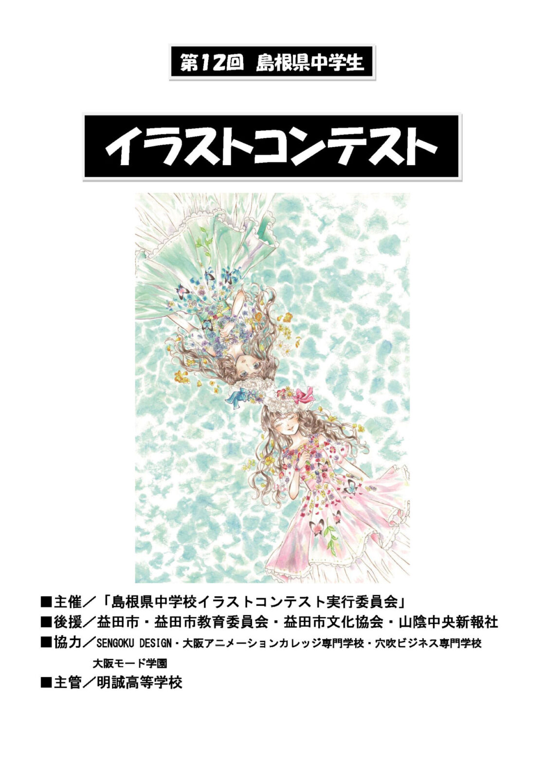 第12回 島根県中学生イラストコンテスト 益田永島学園 明誠高等学校