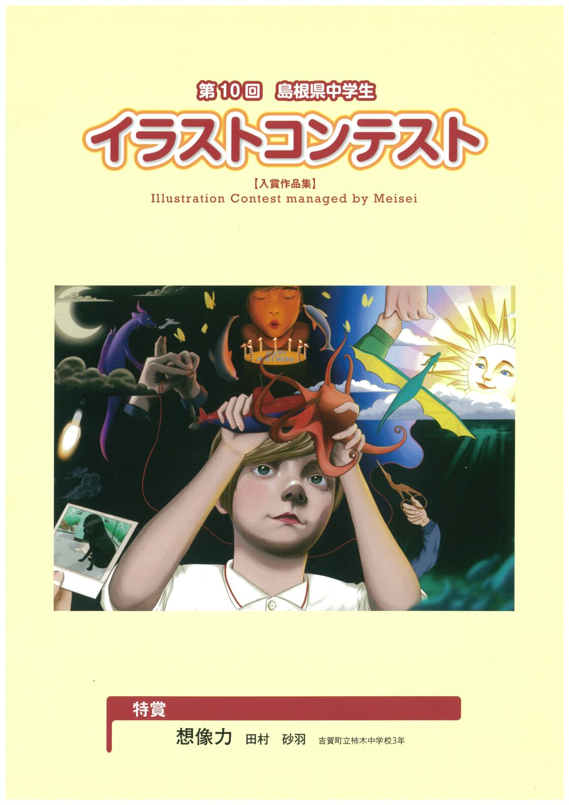 第10回 島根県中学生イラストコンテスト 結果 益田永島学園 明誠高等学校
