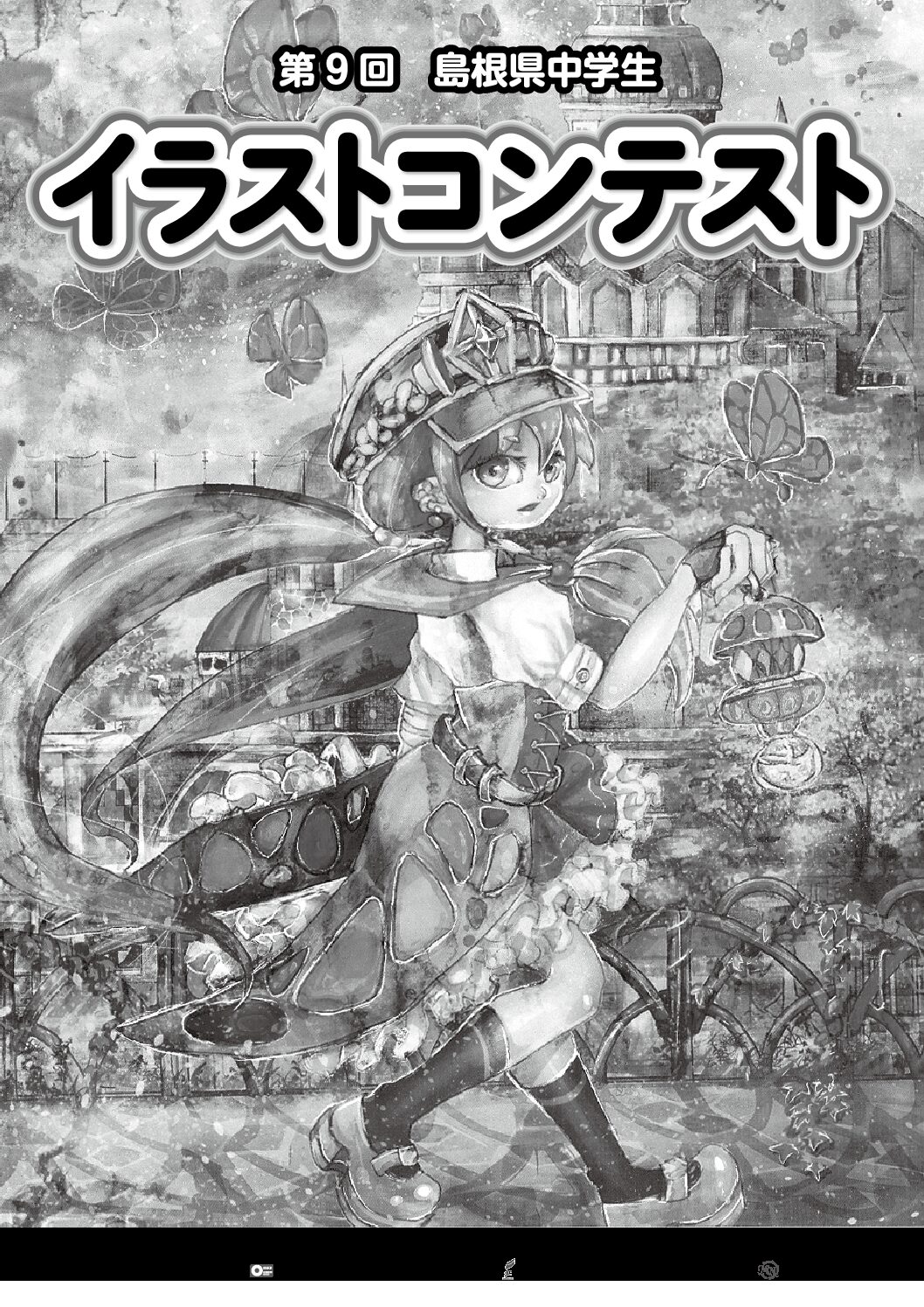 第9回 島根県中学生イラストコンテスト 益田永島学園 明誠高等学校